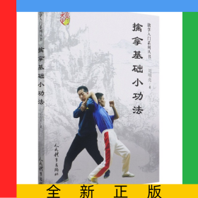 擒拿基础小功法
