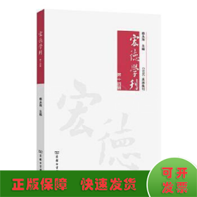 宏德学刊(第十四辑)