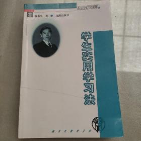 学生实用学习法(魏书生教育文库)