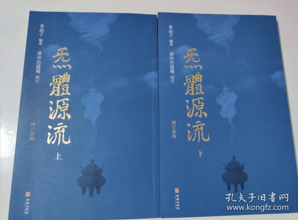 炁體源流（全新增订版，函套全二册）