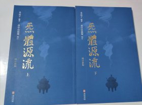 炁體源流（全新增订版，函套全二册）