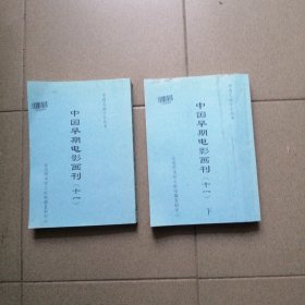 中国早期电影画刊十一，上下册，（复制品）
