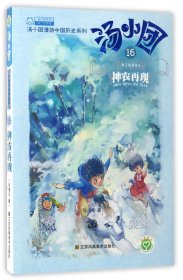 汤小团(16两汉传奇卷8神农再现)/汤小团漫游中国历史系列/汤小团系列