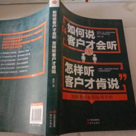 如何说客户才会听，怎样听客户才肯说【注意一下：上书的信息，以图片为主。】