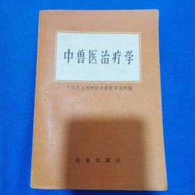 中兽医话疗学