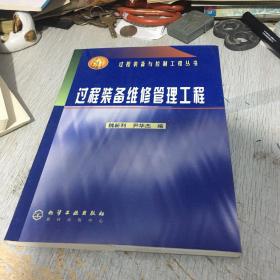 过程装备维修管理工程