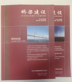 桥梁建设 2022年5、6期。可单卖