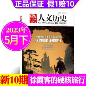 国家人文历史 2023/ 5下