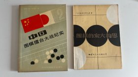 围棋书两种：《中日围棋擂台大战纪实》 《围棋的宏大构思》