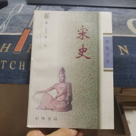 简体字本《宋史》四【卷一七七～卷二一五】（外品如图，内页干净，近9品）