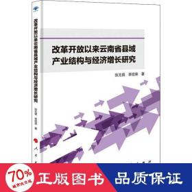 改革开放以来云南省县域产业结构与经济增长研究