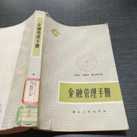金融管理手冊