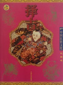 天地人图文（彩图）系列 中国民俗文化-择吉