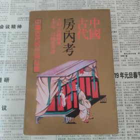 中国古代房内考