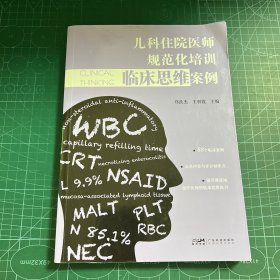 儿科住院医师规范化培训临床思维案例 儿科医院88个真实病例 病史查体初步诊断初步治疗 儿科住院医师及医学生用书 广东科技
