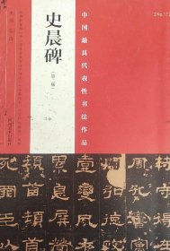 中国最具代表性书法作品 史晨碑（第二版）