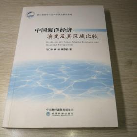 中国海洋经济演变及其区域比较