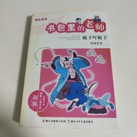 周锐幽默文学品藏书系·幽默精品系列：书包里的老师 蚊子叮蚊子