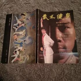 武术健身 杂志1984年第4期总第11期（75品16开内页有圈点勾画笔迹字迹64页目录参看书影）52028