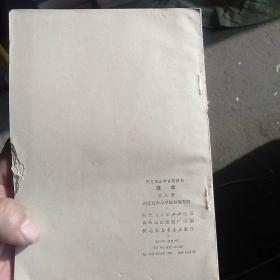 河北省小学试用课本数学(第八册)库存未阅，内页干净