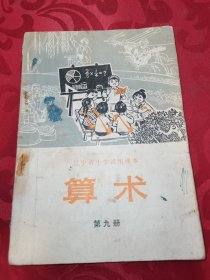 辽宁省小学试用课本算算钱第九册 1971一版一印