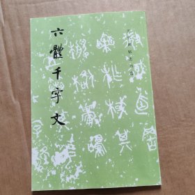 《历代碑帖法书选》六体千字文