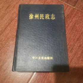 徐州民政志