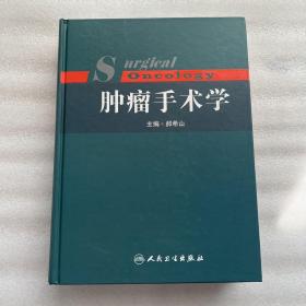 肿瘤手术学