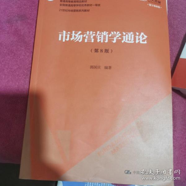 市场营销学通论（第8版）（21世纪市场营销系列教材；“十二五”普通高等教育本科国家级规划教材；教育部普通高等教育精品教材 全国普通高等学校优秀教材一等奖）