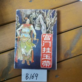 宫门挂玉带