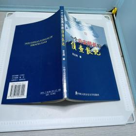一個(gè)公安局長的偵查散記