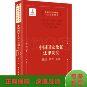 中国国家象征法律制度——国旗、国歌、国徽