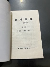 趣味推理 一分钟破案（1—6册 全六册 缺少第2册）5本合售