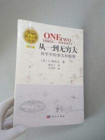 从一到无穷大：科学中的事实和臆测