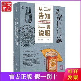 从“告知”到“说服” 中国广告设计百年档案