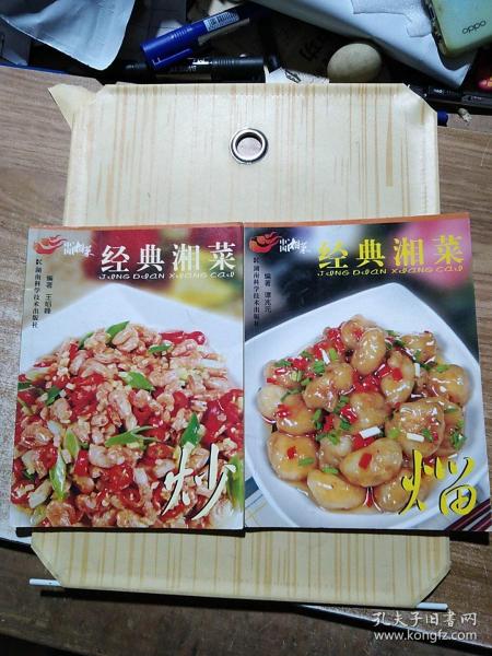 中国湘菜系列：经典湘菜 炒、熘 两册