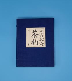 茶杓 小森松菴 六耀社1979年一函一册全布面精装布面函套