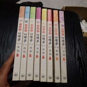 蒋勋说红楼梦 第1—8辑 （全八册） 正版、现货