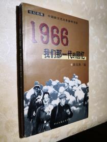 1966：我们那一代的回忆