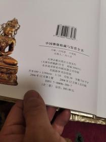 中国佛像收藏与鉴赏全书【上下册全】（外品如图，内页全新，整体9品以上）