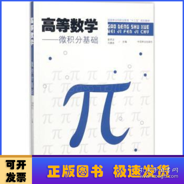 高等数学：微积分基础/国家林业局职业教育“十三五”规划教材