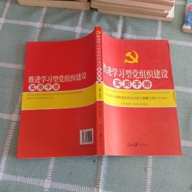 推进学习型党组织建设实用手册