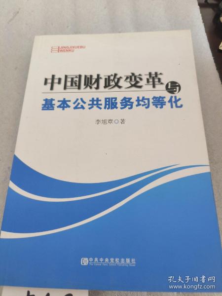 中国财政变革与基本公共服务均等化