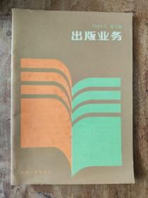 出版业务1983年