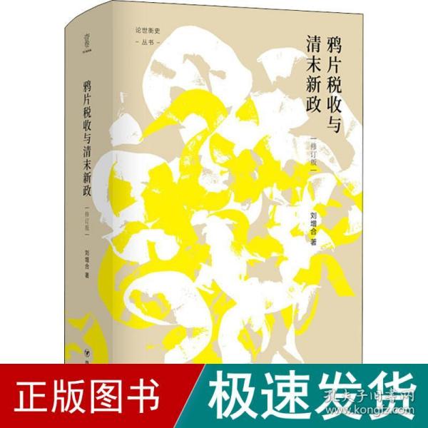 税收与清末新政(修订版) 中国历史 刘增合 新华正版