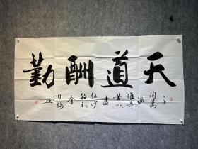 名人字画 书法一幅