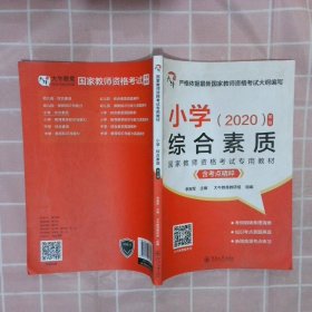 小学综合素质（附考点精粹2020第2版）/国家教师资格考试专用教材