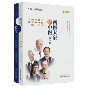 【全2册】西医大家话中医(第一卷 第二卷） 国家中医药管理局组织编写 余艳红 秦怀金 主编 中国中医药出版社