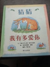 猜猜我有多爱你