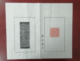 西泠印社社员～～李平手拓印谱散页《春秋登高》（边款拓陶渊明秋居二首）